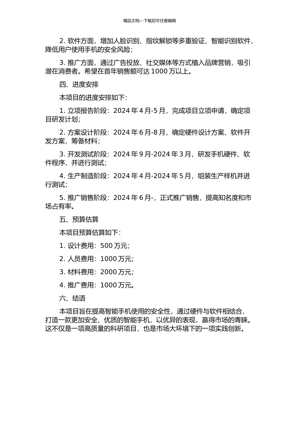 “安防手机项目”商业计划书的开题报告_第2页