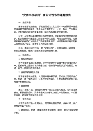 “安防手机项目”商业计划书的开题报告