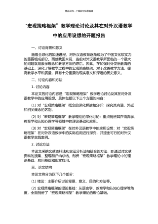 “宏观策略框架”教学理论研究及其在对外汉语教学中的应用设想的开题报告