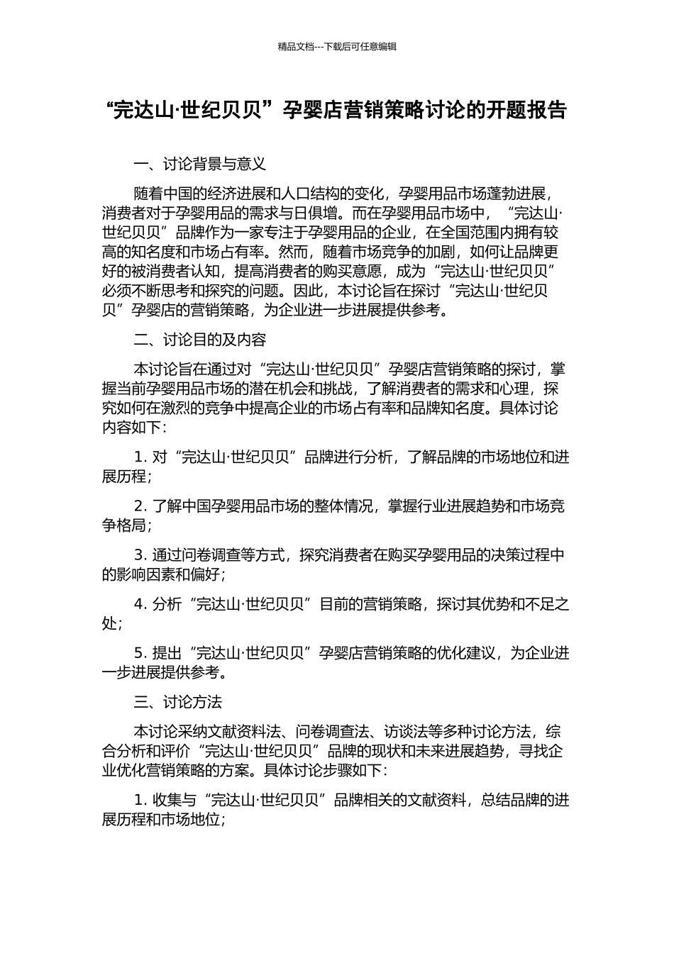“完达山·世纪贝贝”孕婴店营销策略研究的开题报告_第1页