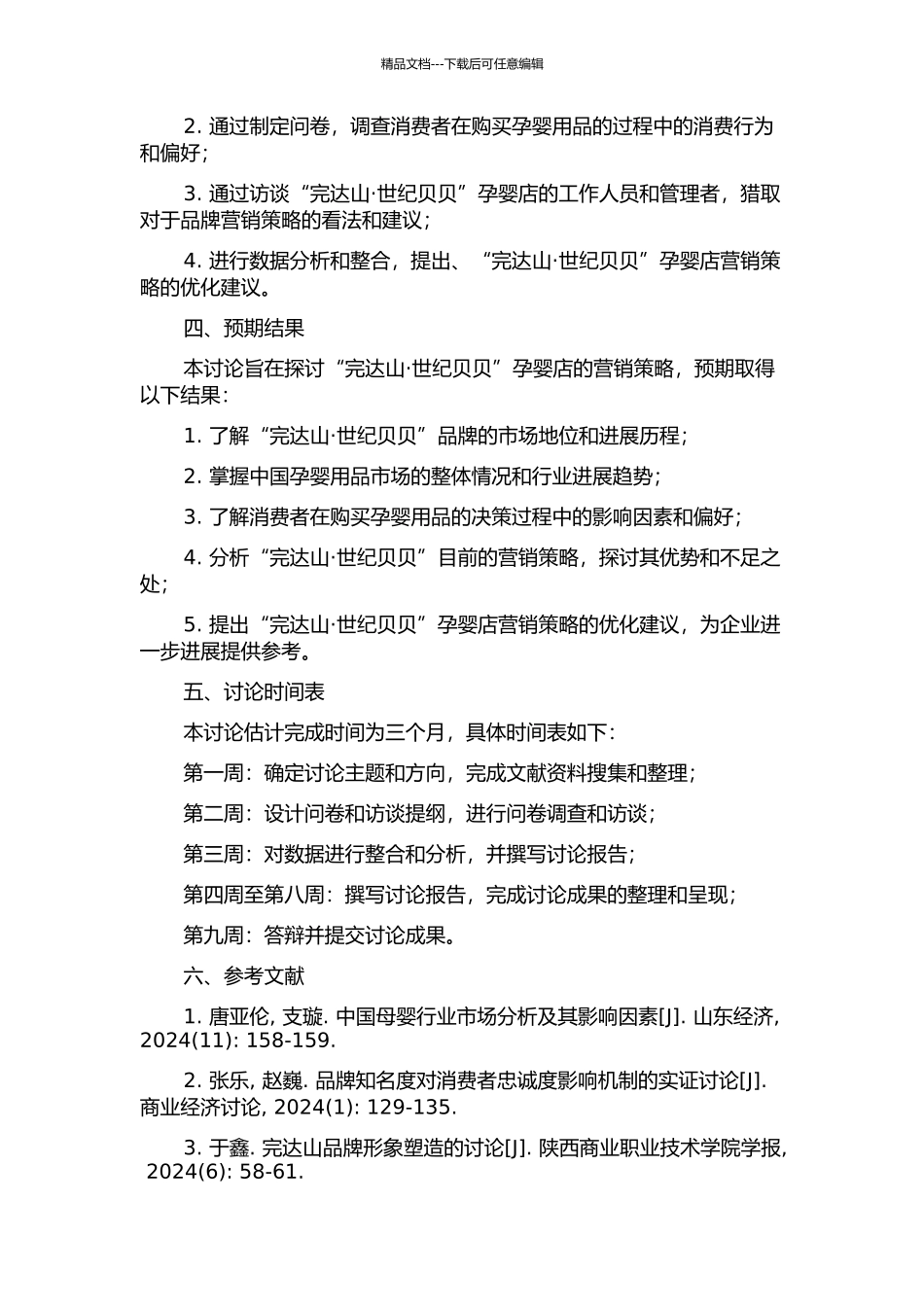 “完达山·世纪贝贝”孕婴店营销策略研究的开题报告_第2页