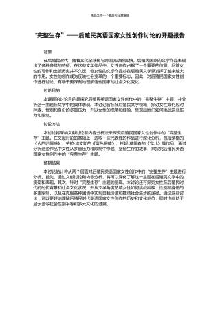 “完整生存”——后殖民英语国家女性创作研究的开题报告
