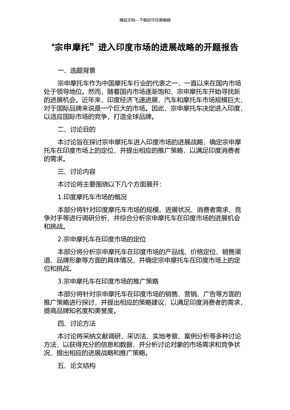 “宗申摩托”进入印度市场的发展战略的开题报告_第1页