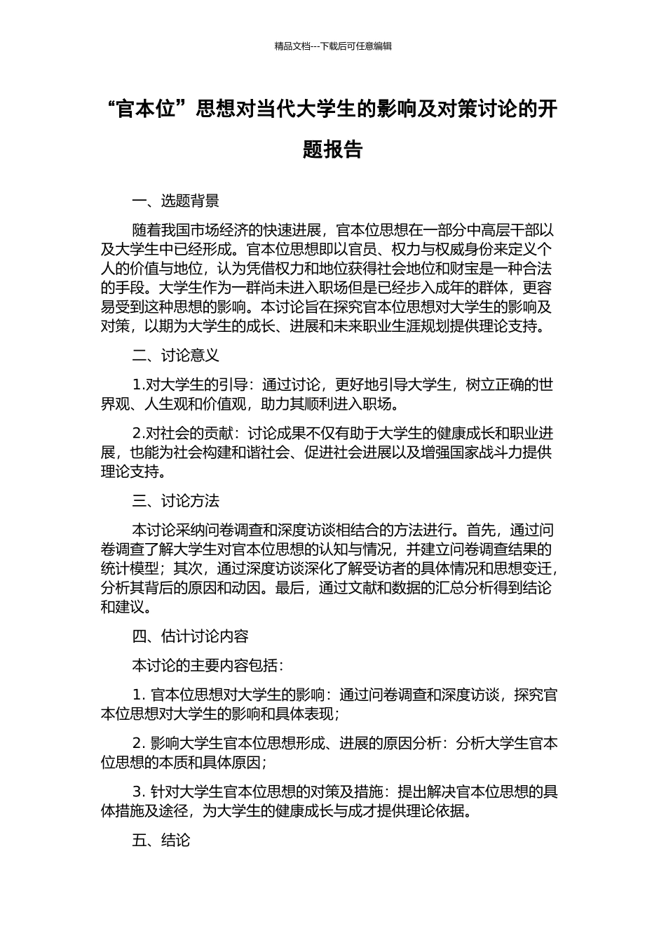 “官本位”思想对当代大学生的影响及对策研究的开题报告_第1页