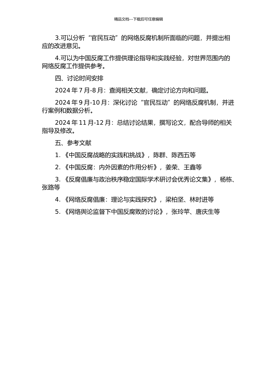 “官民互动”的网络反腐机制研究——基于中国实践的分析的开题报告_第2页