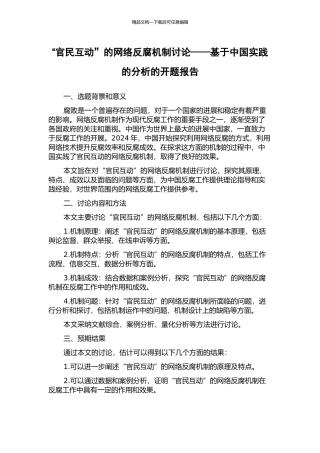 “官民互动”的网络反腐机制研究——基于中国实践的分析的开题报告
