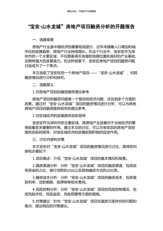 “宝安·山水龙城”房地产项目融资分析的开题报告