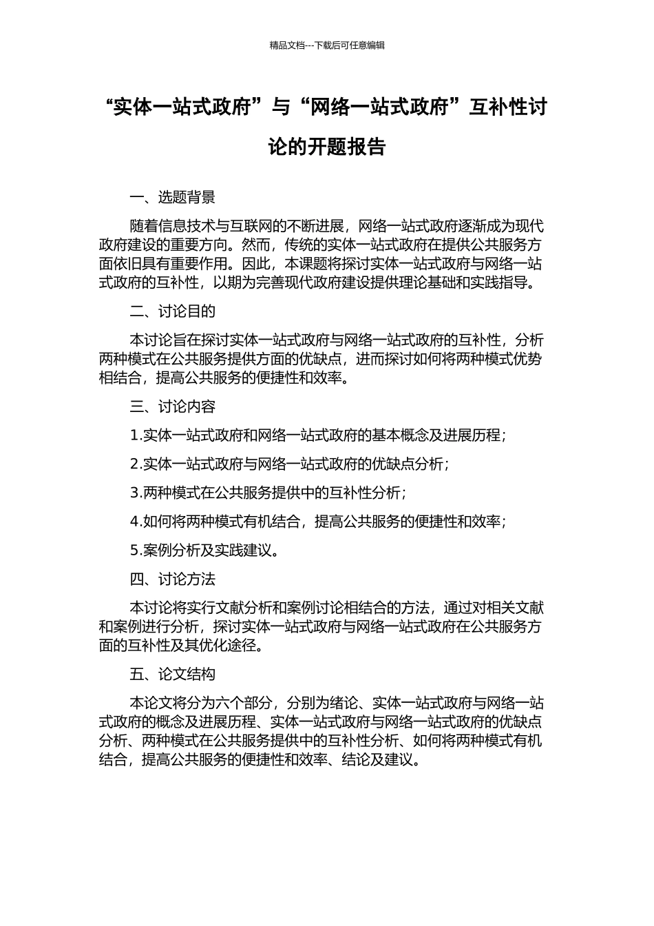 “实体一站式政府”与“网络一站式政府”互补性研究的开题报告_第1页