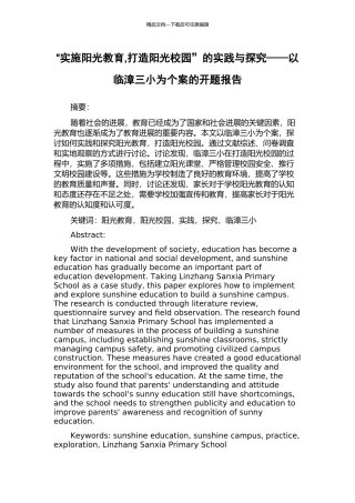 “实施阳光教育-打造阳光校园”的实践与探索——以临漳三小为个案的开题报告