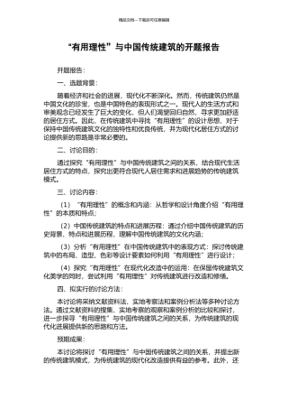“实用理性”与中国传统建筑的开题报告