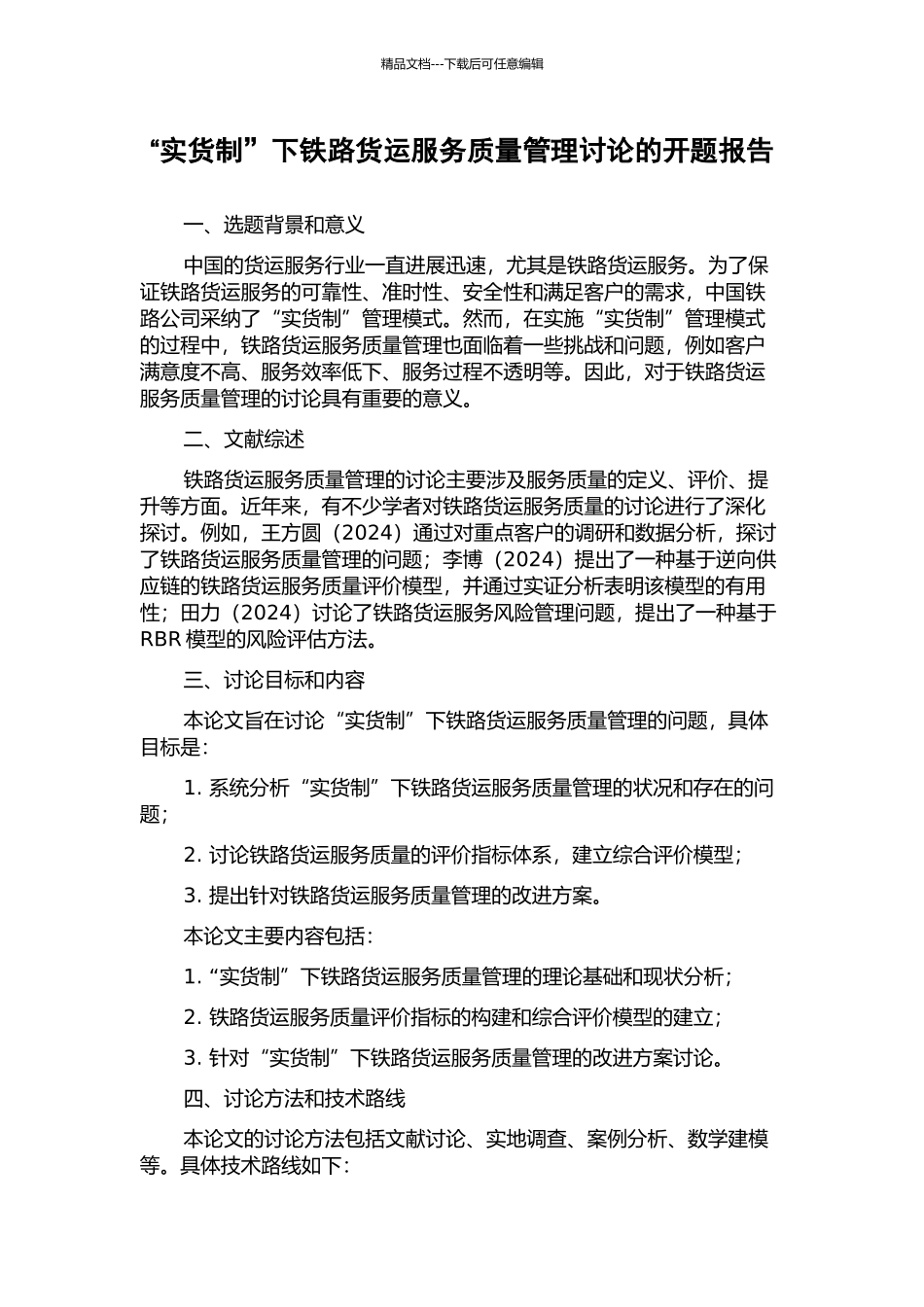 “实货制”下铁路货运服务质量管理研究的开题报告_第1页