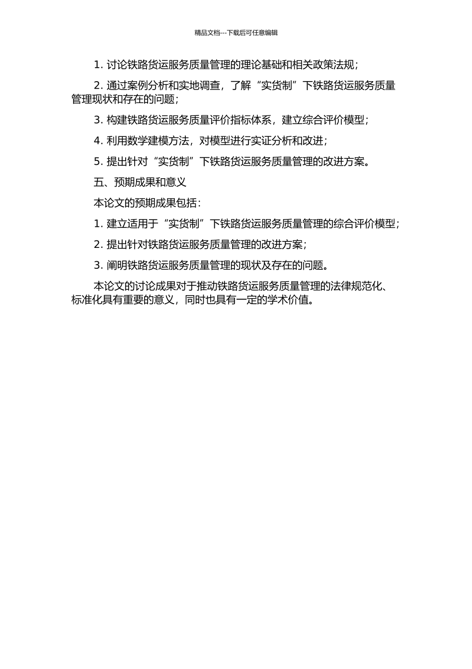 “实货制”下铁路货运服务质量管理研究的开题报告_第2页