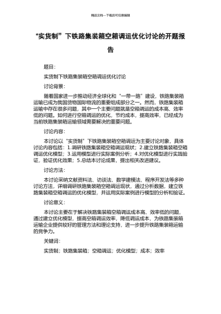 “实货制”下铁路集装箱空箱调运优化研究的开题报告