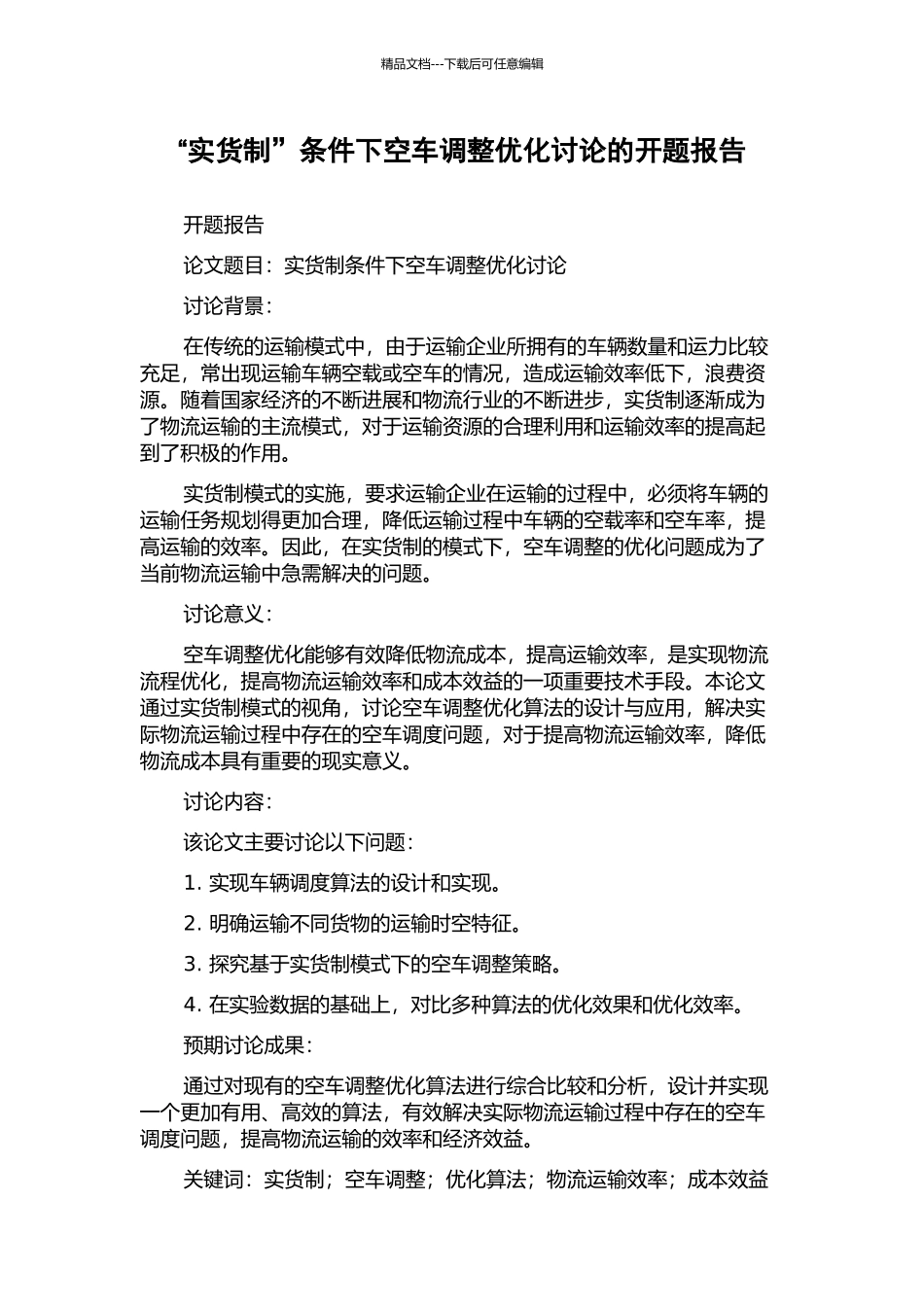 “实货制”条件下空车调整优化研究的开题报告_第1页