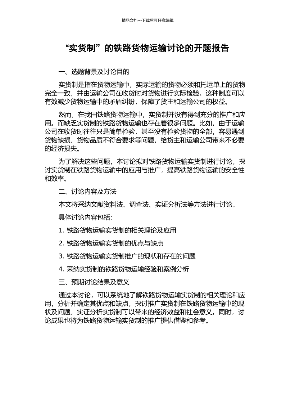 “实货制”的铁路货物运输研究的开题报告_第1页