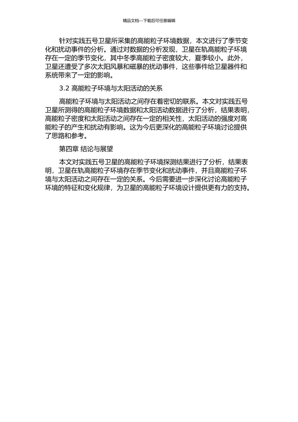 “实践五号”卫星高能粒子环境探测结果及其分析的开题报告_第2页