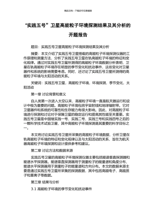 “实践五号”卫星高能粒子环境探测结果及其分析的开题报告