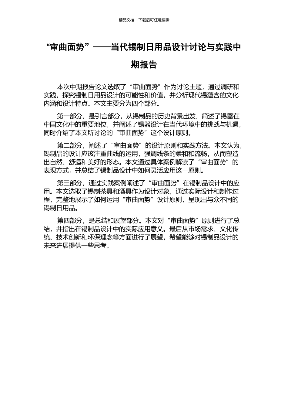 “审曲面势”——当代锡制日用品设计研究与实践中期报告_第1页