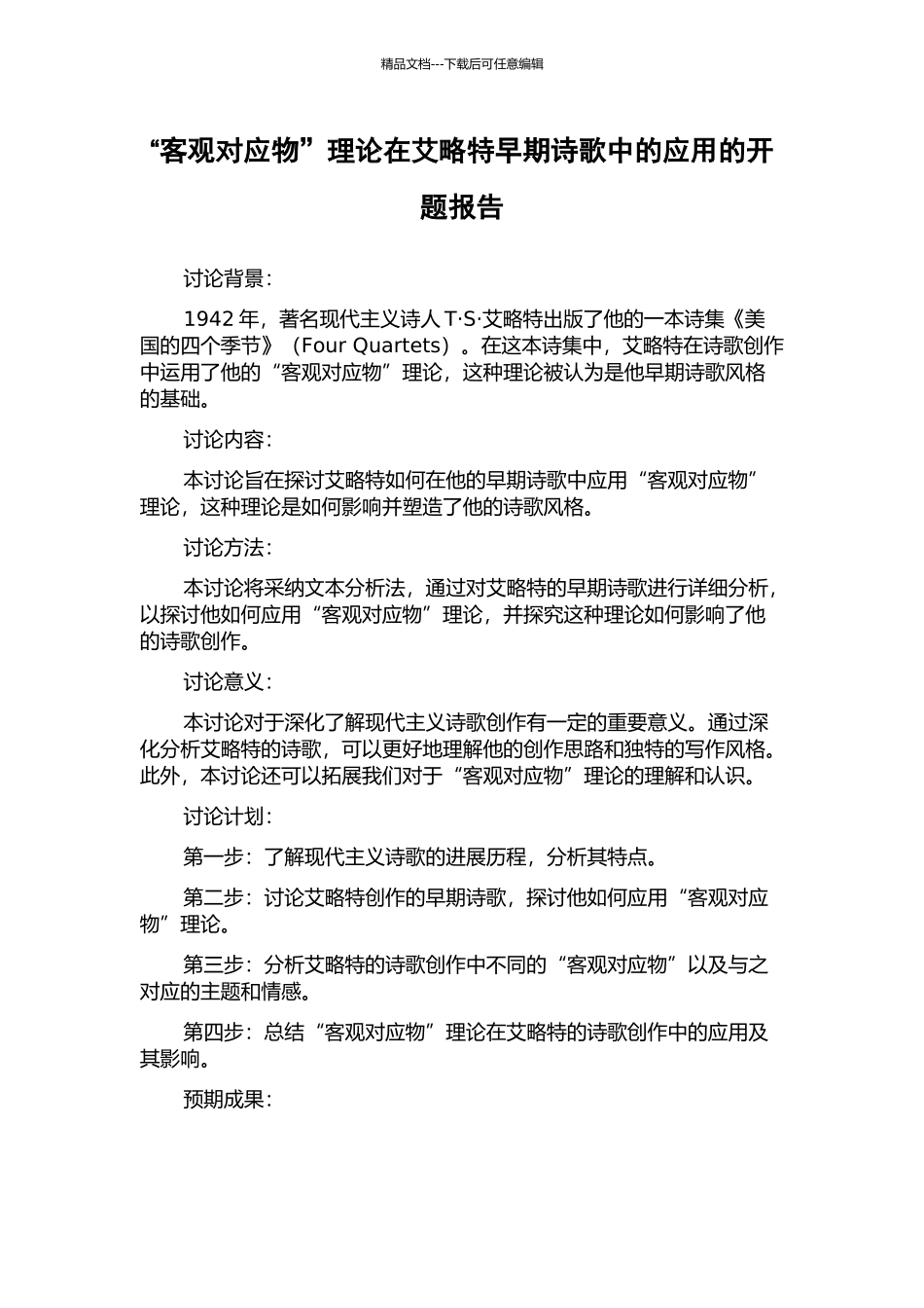 “客观对应物”理论在艾略特早期诗歌中的应用的开题报告_第1页