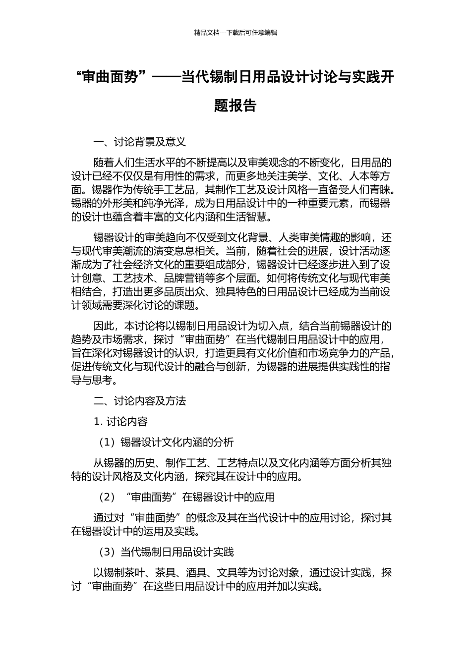 “审曲面势”——当代锡制日用品设计研究与实践开题报告_第1页