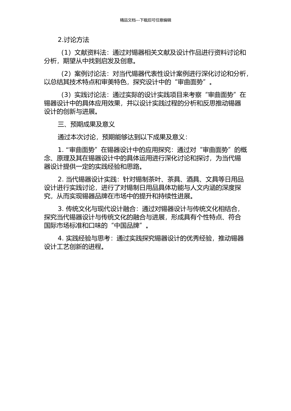 “审曲面势”——当代锡制日用品设计研究与实践开题报告_第2页