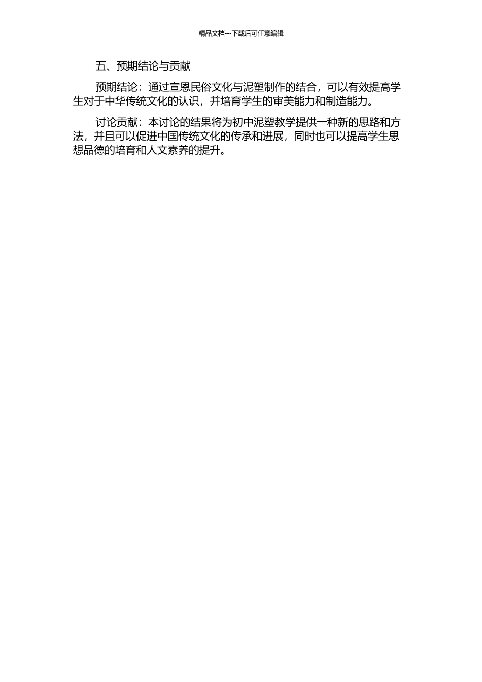 “宣恩民俗文化”在初中泥塑教学中的应用与实践的开题报告_第2页
