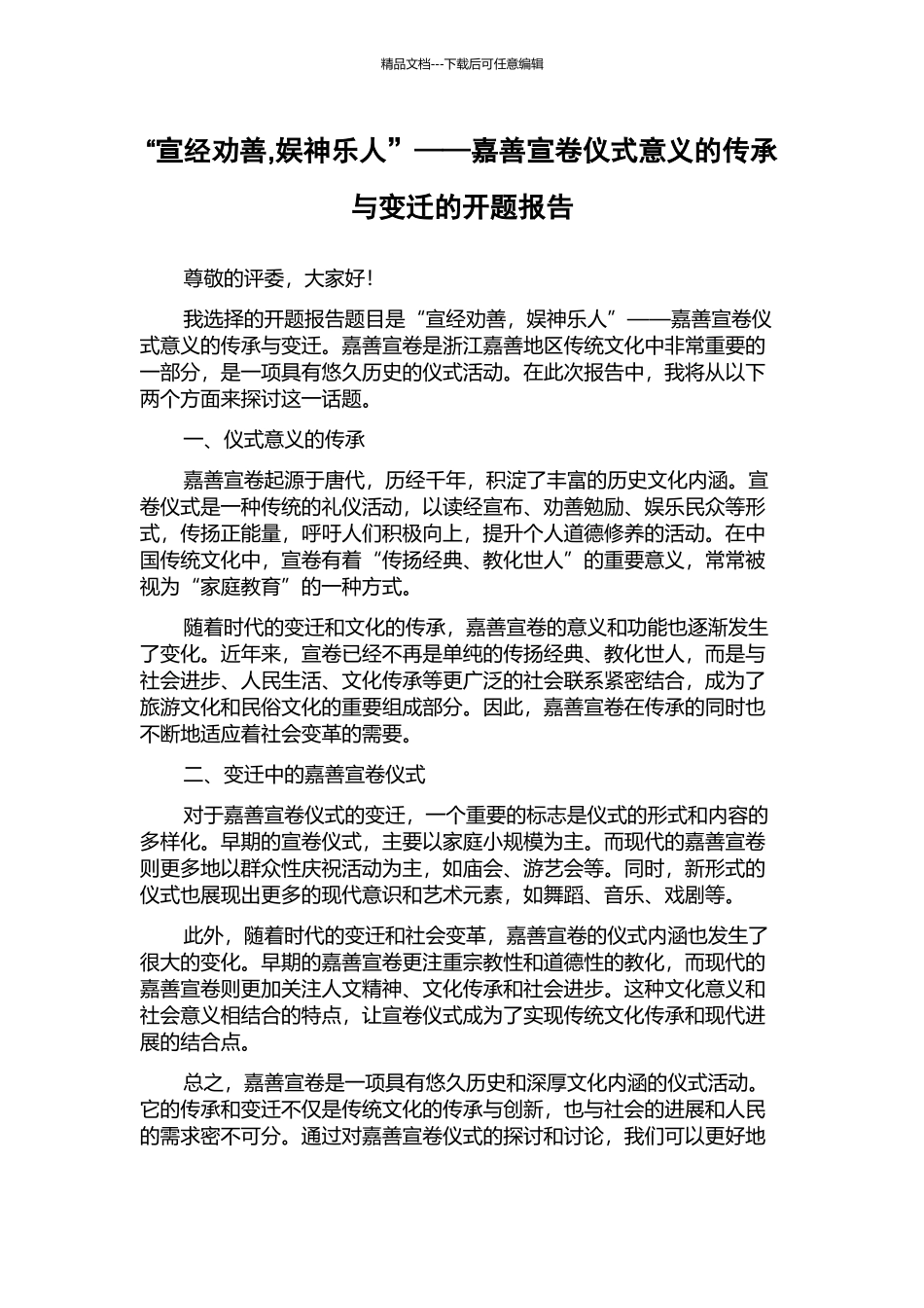 “宣经劝善-娱神乐人”——嘉善宣卷仪式意义的传承与变迁的开题报告_第1页