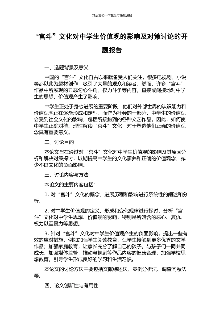 “宫斗”文化对中学生价值观的影响及对策研究的开题报告_第1页