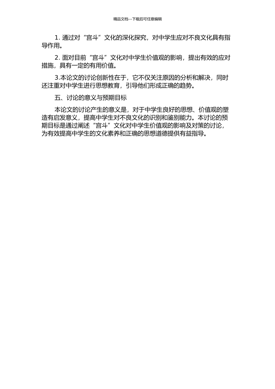 “宫斗”文化对中学生价值观的影响及对策研究的开题报告_第2页