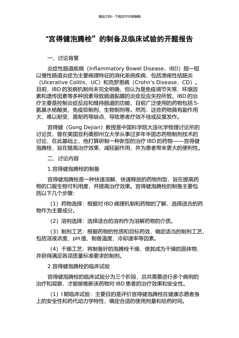 “宫得健泡腾栓”的制备及临床试验的开题报告_第1页