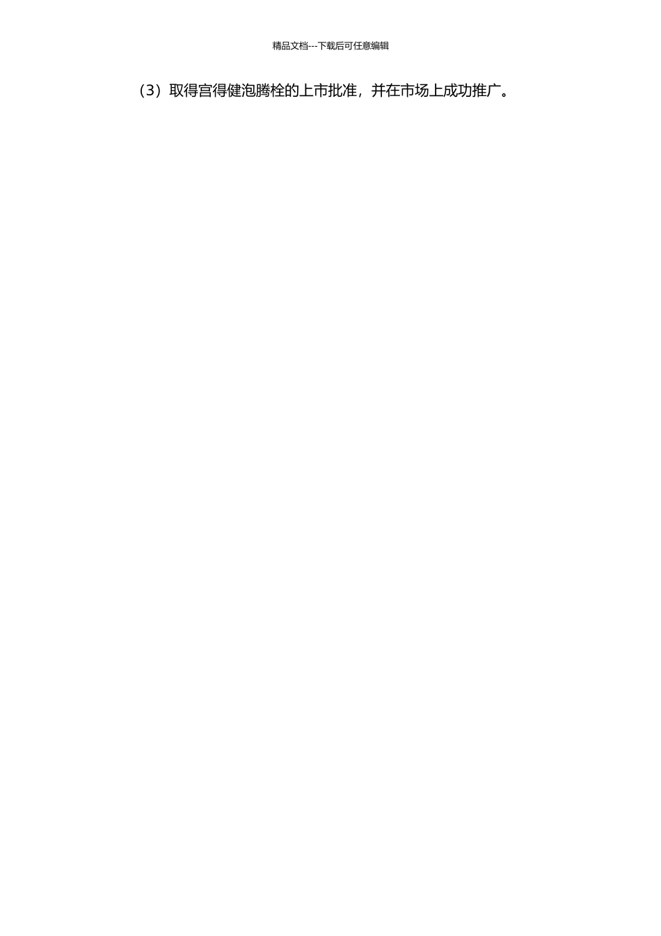 “宫得健泡腾栓”的制备及临床试验的开题报告_第3页