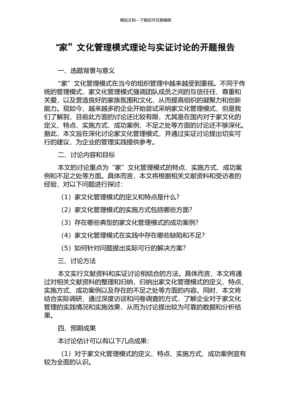 “家”文化管理模式理论与实证研究的开题报告_第1页