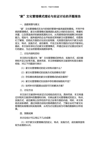 “家”文化管理模式理论与实证研究的开题报告