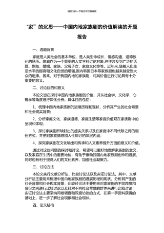 “家”的沉思——中国内地家族剧的价值解读的开题报告