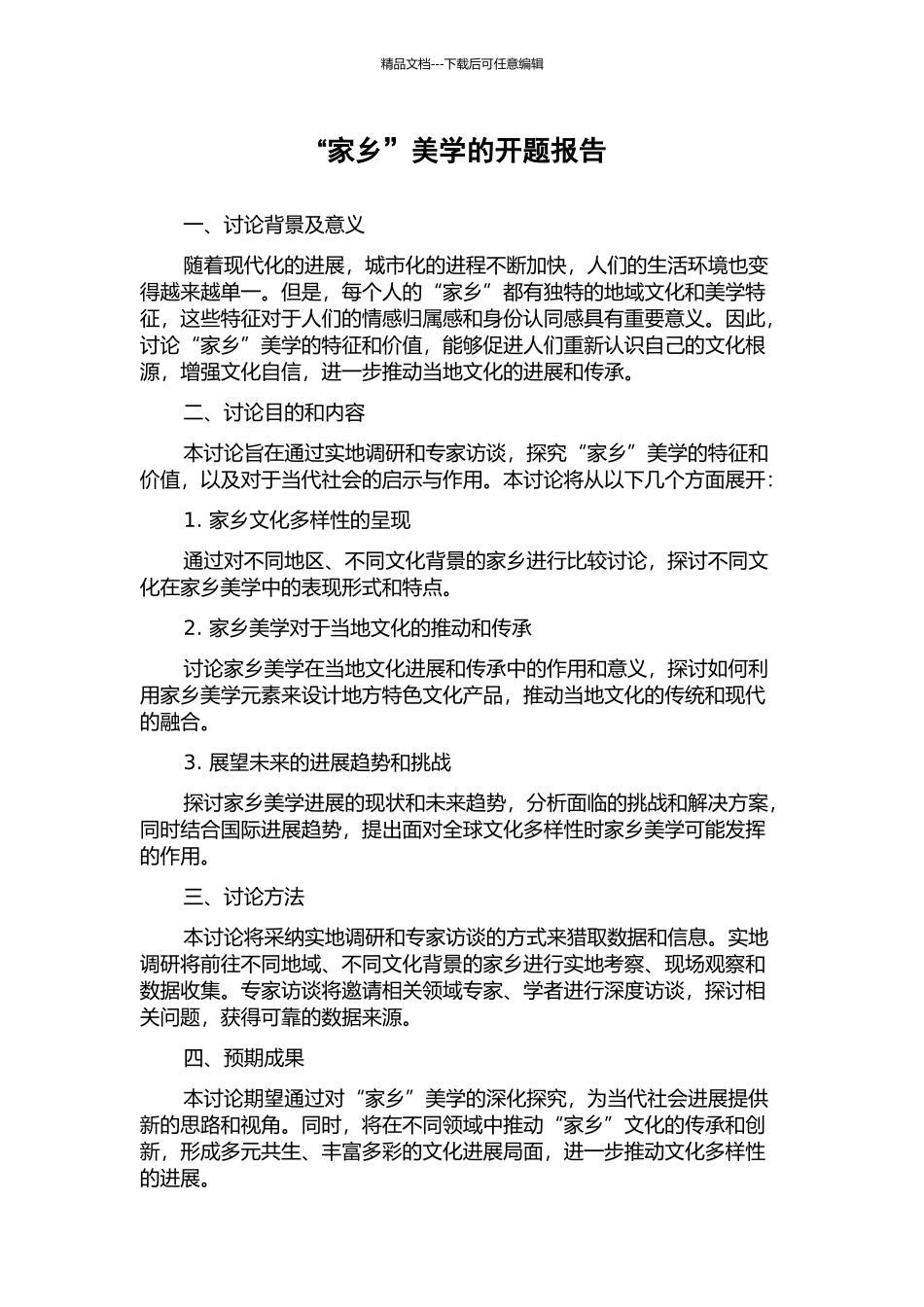 “家乡”美学的开题报告_第1页