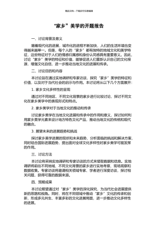 “家乡”美学的开题报告