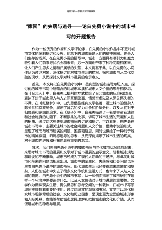 “家园”的失落与追寻——论白先勇小说中的城市书写的开题报告