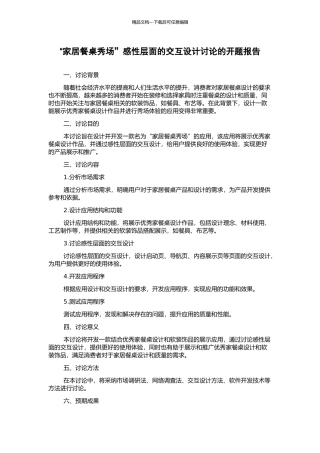 “家居餐桌秀场”感性层面的交互设计研究的开题报告