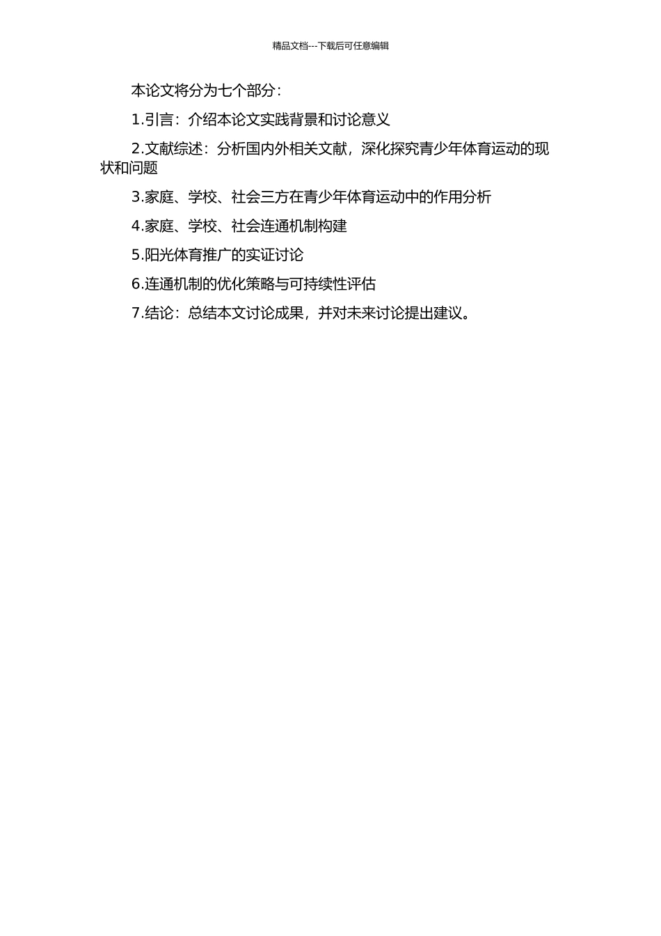 “家庭、学校、社会”一体化促进阳光体育运动的长效机制研究的开题报告_第2页
