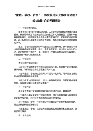 “家庭、学校、社会”一体化促进阳光体育运动的长效机制研究的开题报告