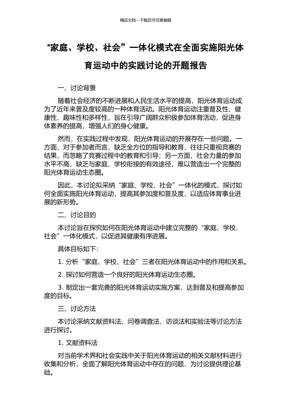 “家庭、学校、社会”一体化模式在全面实施阳光体育运动中的实践研究的开题报告_第1页