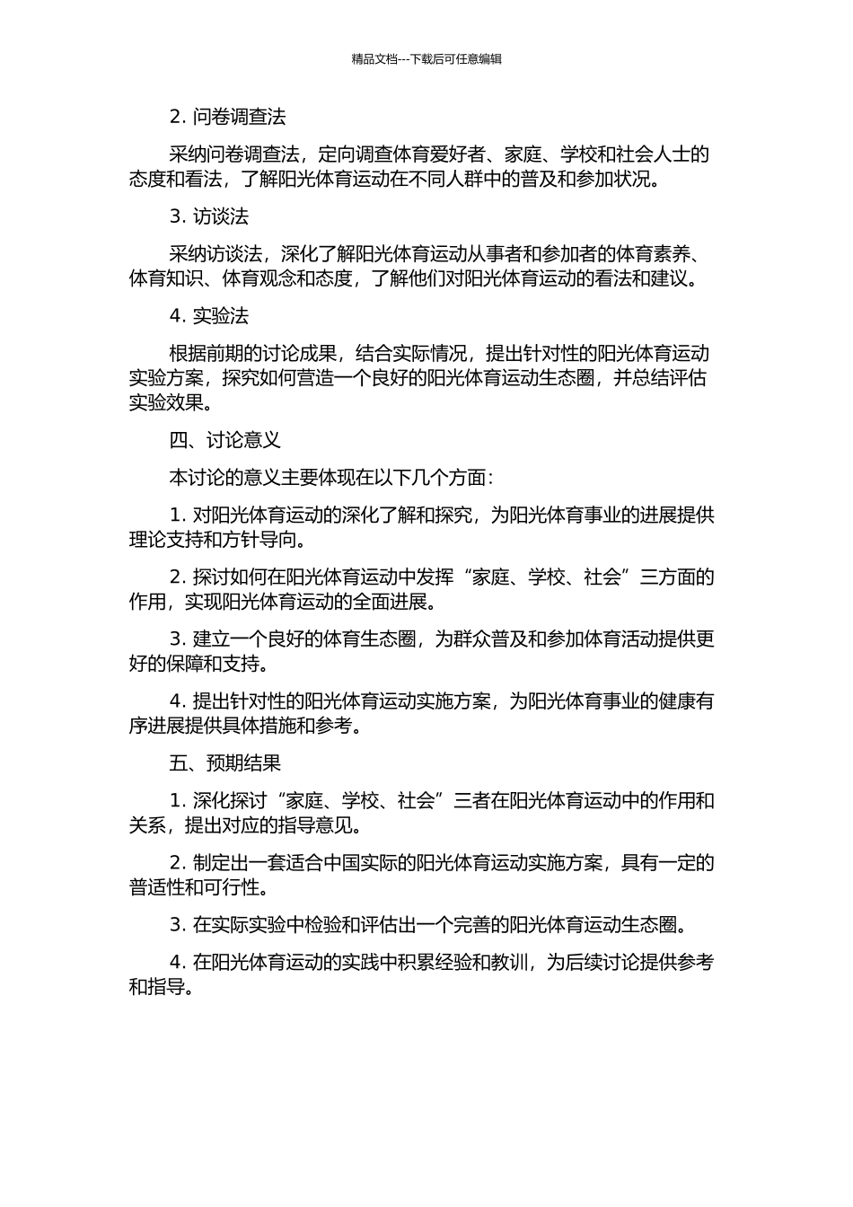 “家庭、学校、社会”一体化模式在全面实施阳光体育运动中的实践研究的开题报告_第2页