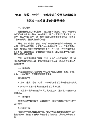 “家庭、学校、社会”一体化模式在全面实施阳光体育运动中的实践研究的开题报告