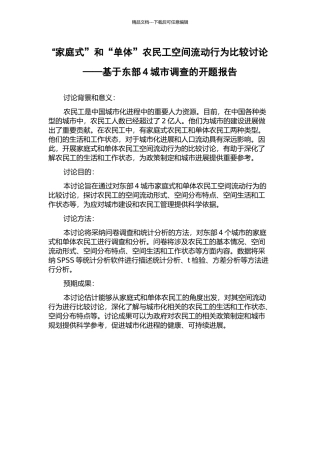 “家庭式”和“单体”农民工空间流动行为比较研究——基于东部4城市调查的开题报告