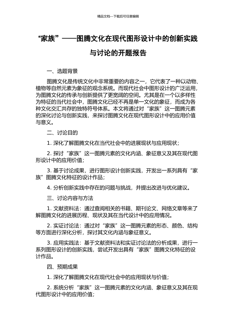 “家族”——图腾文化在现代图形设计中的创新实践与研究的开题报告_第1页