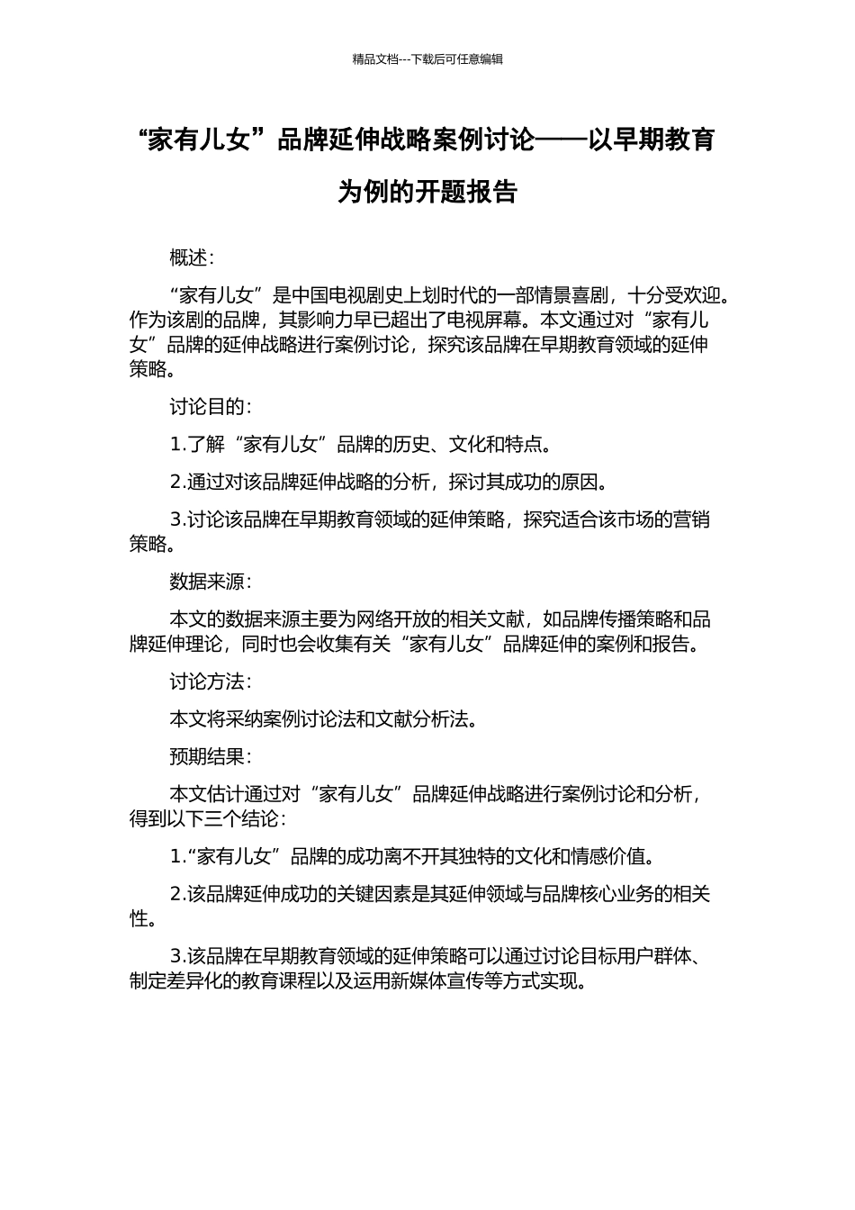 “家有儿女”品牌延伸战略案例研究——以早期教育为例的开题报告_第1页
