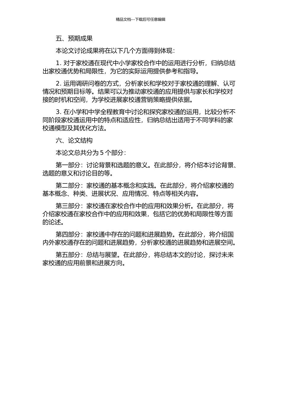 “家校通”在现代中小学家校合作中的运用研究的开题报告_第2页