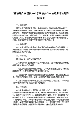 “家校通”在现代中小学家校合作中的运用研究的开题报告