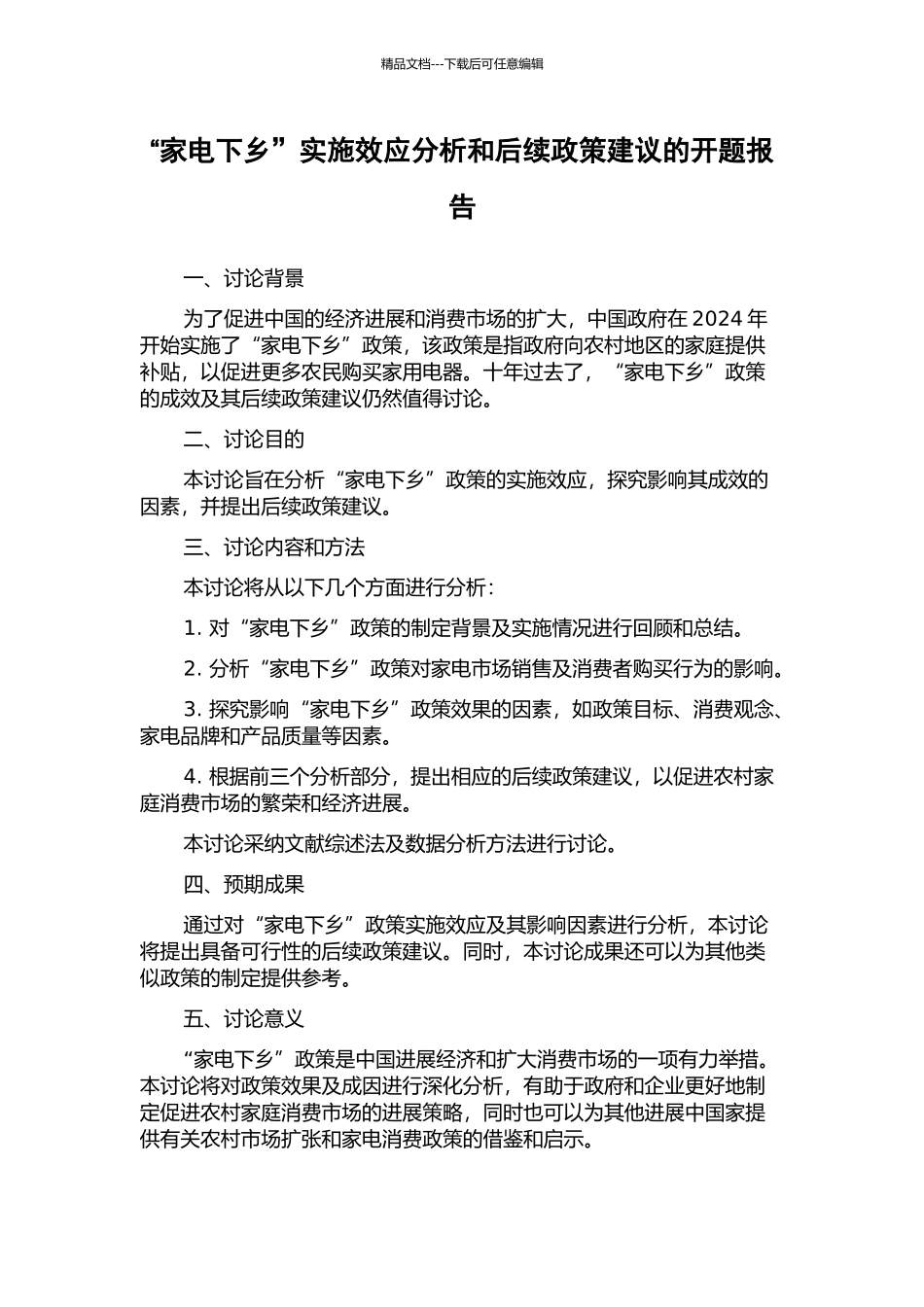 “家电下乡”实施效应分析和后续政策建议的开题报告_第1页