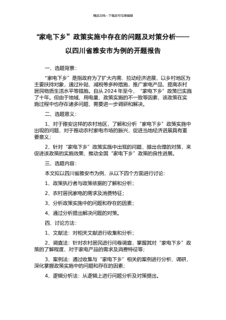 “家电下乡”政策实施中存在的问题及对策分析——以四川省雅安市为例的开题报告